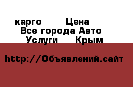 карго 977 › Цена ­ 15 - Все города Авто » Услуги   . Крым